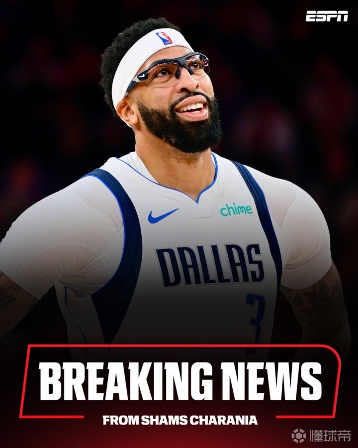 Shams：独行侠将浓眉等4人交易至奇才，换来4名球员+5个选秀权