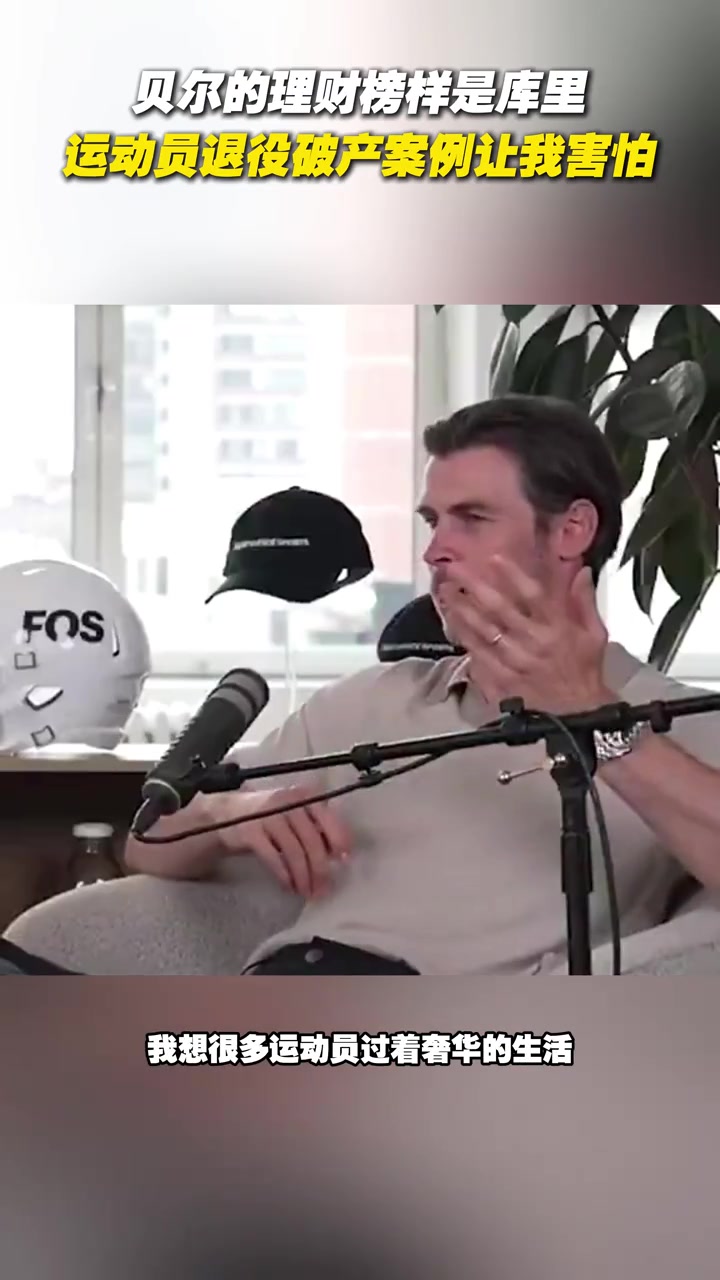 1.2亿资产贝尔谈理财榜样是库里运动员退役破产让我害怕
